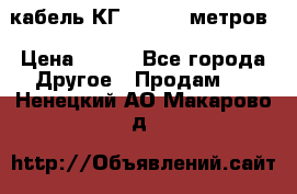 кабель КГ 1-50 70 метров › Цена ­ 250 - Все города Другое » Продам   . Ненецкий АО,Макарово д.